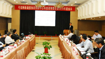可信網(wǎng)絡(luò)通信協(xié)同創(chuàng)新中心理事會(huì)與科技咨詢(xún)委員會(huì)會(huì)議在我校召開(kāi)